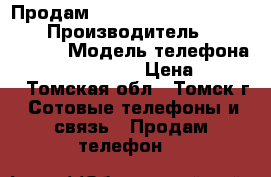 Продам Highscreen Power Five PRO › Производитель ­ Highscreen › Модель телефона ­ Power Five PRO › Цена ­ 8 000 - Томская обл., Томск г. Сотовые телефоны и связь » Продам телефон   